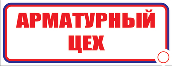 И09 арматурный цех (пластик, 310х120 мм) - Знаки безопасности - Знаки и таблички для строительных площадок - Магазин охраны труда ohranatruda-shop.ru