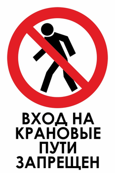 И33 вход на крановые пути запрещен (пленка, 400х600 мм) - Охрана труда на строительных площадках - Знаки безопасности - Магазин охраны труда ohranatruda-shop.ru