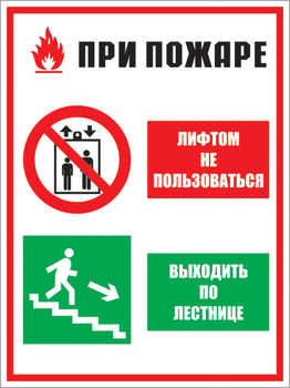 Кз 02 при пожаре лифтом не пользоваться - выходить по лестнице. (пленка, 300х400 мм) - Знаки безопасности - Комбинированные знаки безопасности - Магазин охраны труда ohranatruda-shop.ru