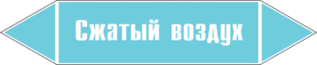 Маркировка трубопровода "сжатый воздух" (пленка, 358х74 мм) - Маркировка трубопроводов - Маркировки трубопроводов "ВОЗДУХ" - Магазин охраны труда ohranatruda-shop.ru