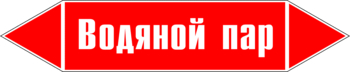 Маркировка трубопровода "водяной пар" (p02, пленка, 252х52 мм)" - Маркировка трубопроводов - Маркировки трубопроводов "ПАР" - Магазин охраны труда ohranatruda-shop.ru