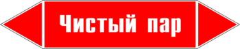 Маркировка трубопровода "чистый пар" (p05, пленка, 252х52 мм)" - Маркировка трубопроводов - Маркировки трубопроводов "ПАР" - Магазин охраны труда ohranatruda-shop.ru