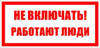 S02 не включать! работают люди (пластик, 200х100 мм) - Знаки безопасности - Знаки по электробезопасности - Магазин охраны труда ohranatruda-shop.ru